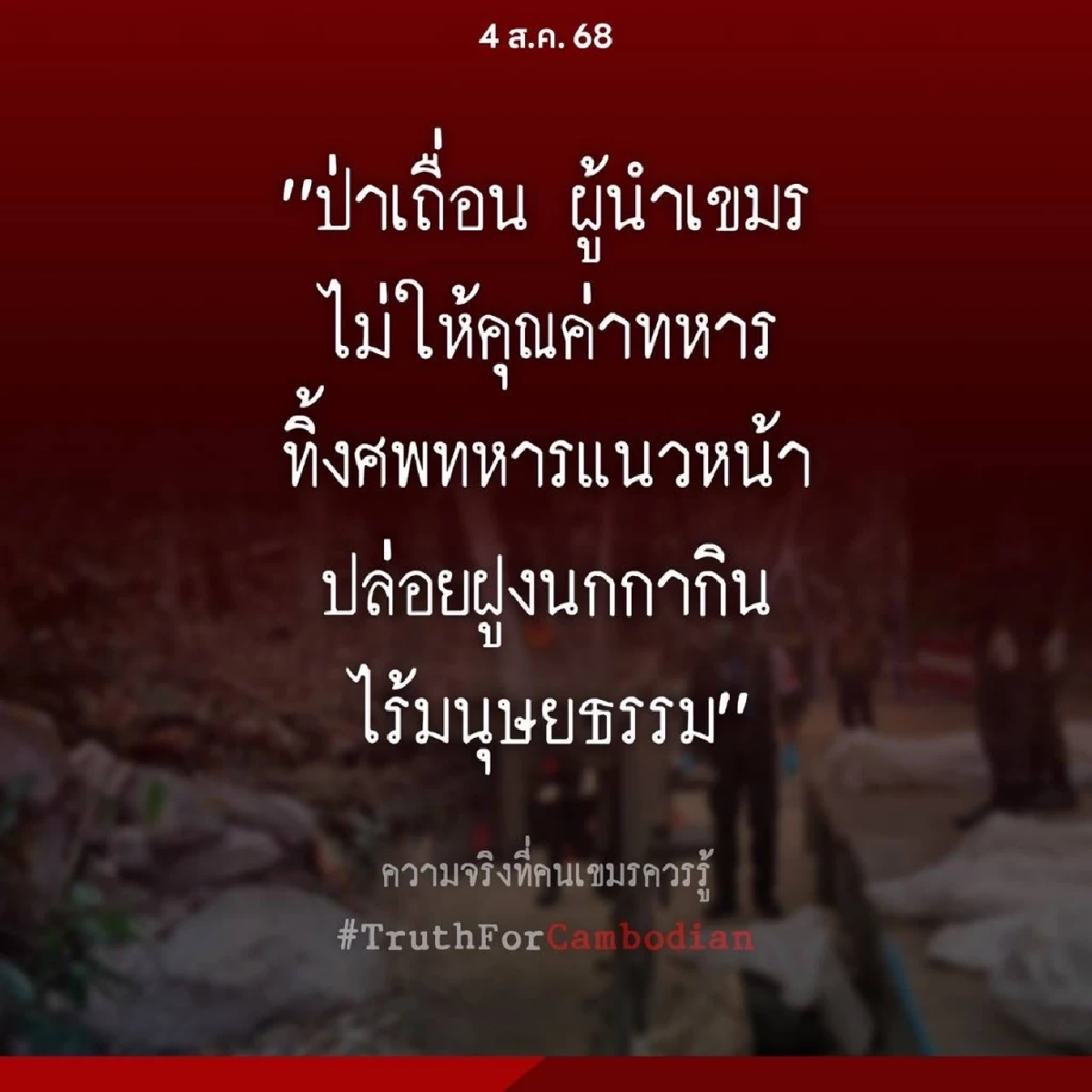 ผู้นำเขมรป่าเถื่อน \"กองทัพไทย\" ซัด ทิ้งศพทหารแนวหน้าให้ฝูงกากิน
