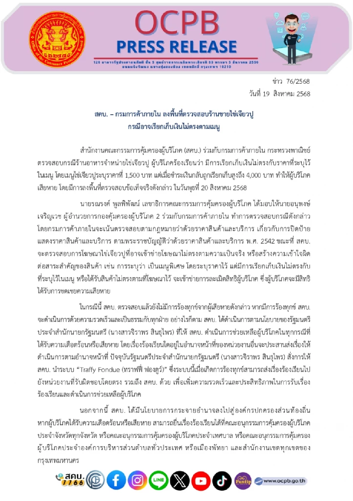 สคบ. – กรมการค้าภายใน เตรียมลงพื้นที่ตรวจสอบร้านขาย \"ไข่เจียวปู\"