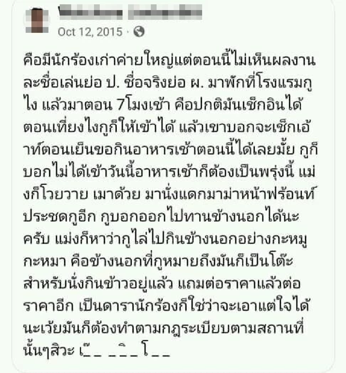 เจ้าของ รร. แฉวีรกรรมนักร้องหนุ่ม 10 ปีก่อน เมาโวยวาย ขอลดราคา