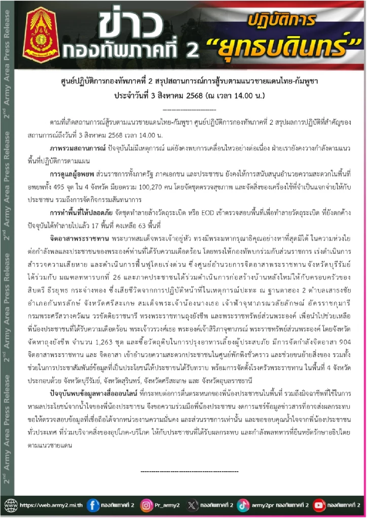 ทภ.2 สรุปเหตุการณ์ล่าสุด ยังมีระเบิดตกค้างในพื้นที่จำนวนมาก
