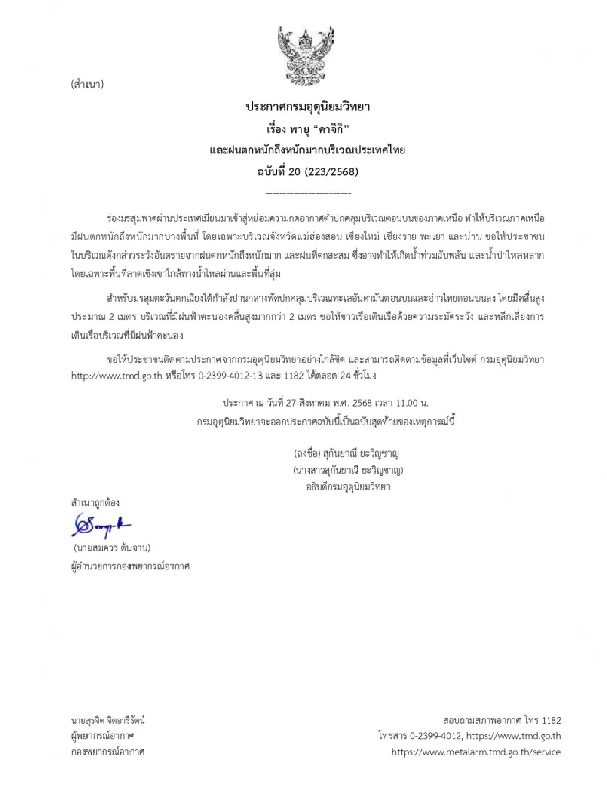 กรมอุตุฯ ประกาศฉบับสุดท้าย \"พายุคาจิกิ\" เตือน \"5 จังหวัด\" ฝนตกหนักมาก