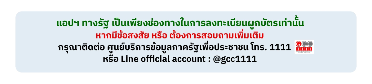 สรุปขั้นตอน ลงทะเบียนผูกบัตร รถไฟฟ้า 20 บาทตลอดสาย บนแอปฯ ทางรัฐ