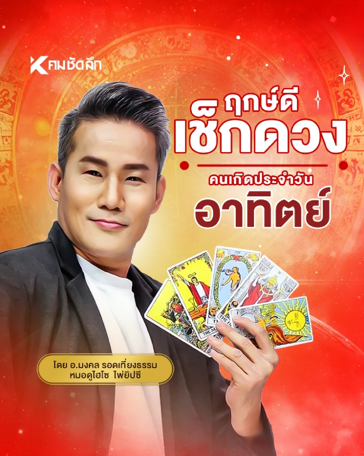 \"เช็คดวงวันนี้\" วันพระ เลขเด็ด วันอาทิตย์ที่ 31 สิงหาคม พ.ศ.2568