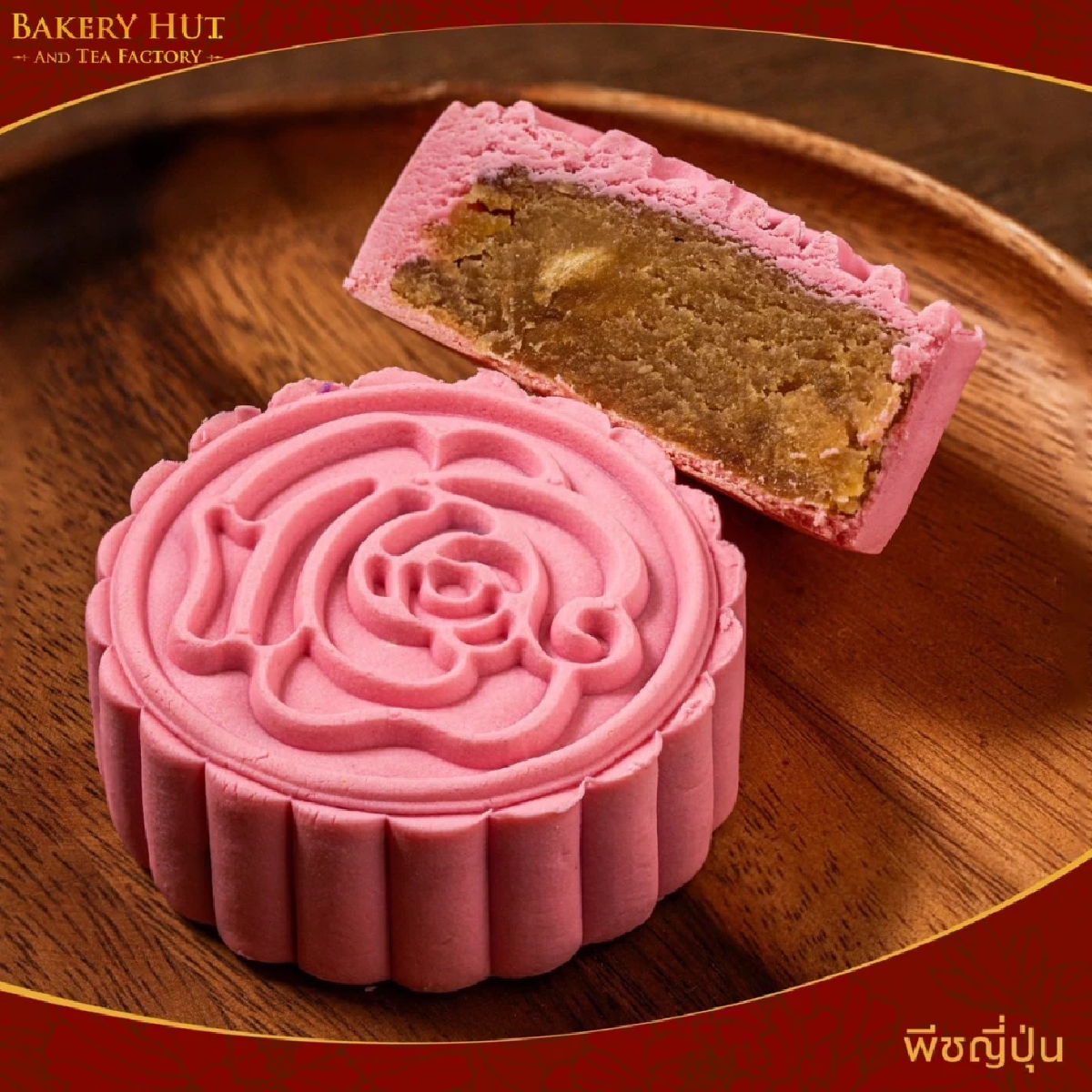 \"Bakery Hut\" ขนมไหว้พระจันทร์ มาพร้อมสูตรความอร่อยกว่า 100 ไส้