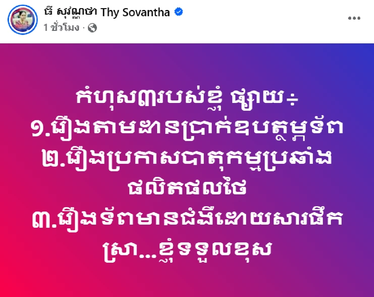 \"ที โสวัณณา\" เฉลยเอง โพสต์อะไร? ทำไม \"ฮุน เซน\" โกรธ จนสั่งปลด