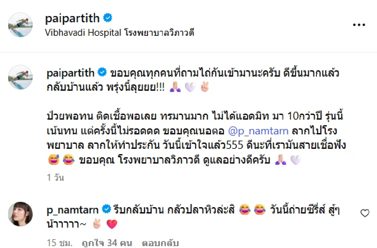 หาม! พระเอกดัง \"ไผ่ พาทิศ\" เข้าโรงพยาบาล เปิดสาเหตุชัดรู้แล้วใจหาย