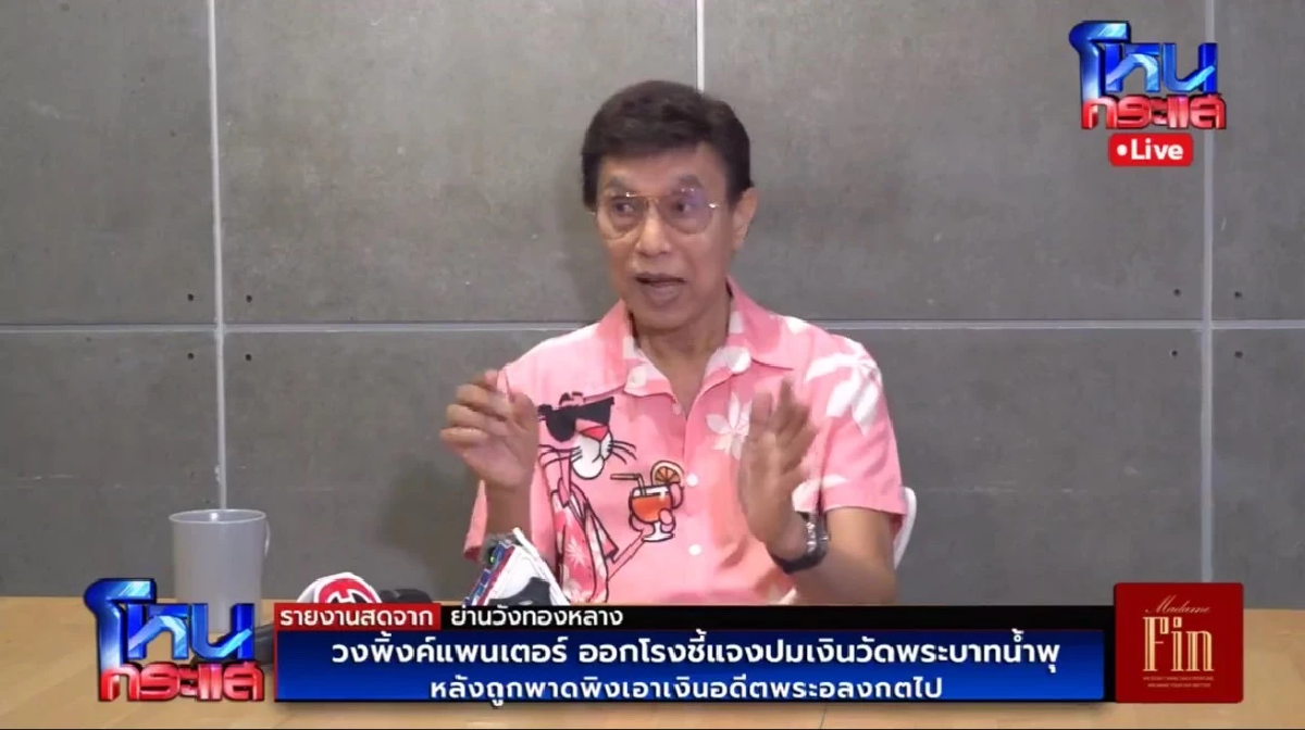 \"วงพิ้งค์แพนเตอร์\" ชี้แจง การจัดคอนเสิร์ตหาเงินช่วย \"วัดพระบาทน้ำพุ\"