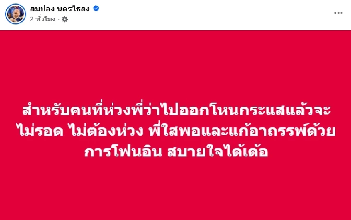 \"สมปอง\" จะรอดไหม? ถูกจับตายืมเงิน \"อดีตพระอลงกต\" ลั่น! พี่ใสพอ ไม่ต้องห่วง