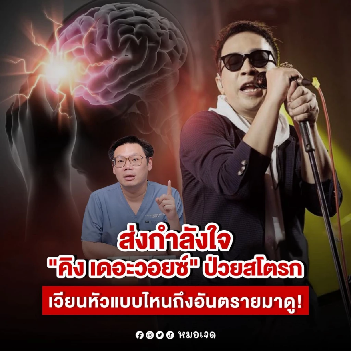 “คิง เดอะวอยซ์” ป่วยสโตรก แพทย์เตือน! เวียนหัวแบบไหนคือสัญญาณอันตราย