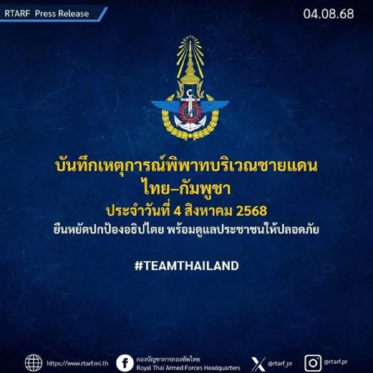 \"กัมพูชา\" บิดเบือน! โฆษกชี้แจง ติดอาวุธพื้นที่ \"อานแซะ\" สรุปเหตุการณ์ 4 ส.ค. 2568
