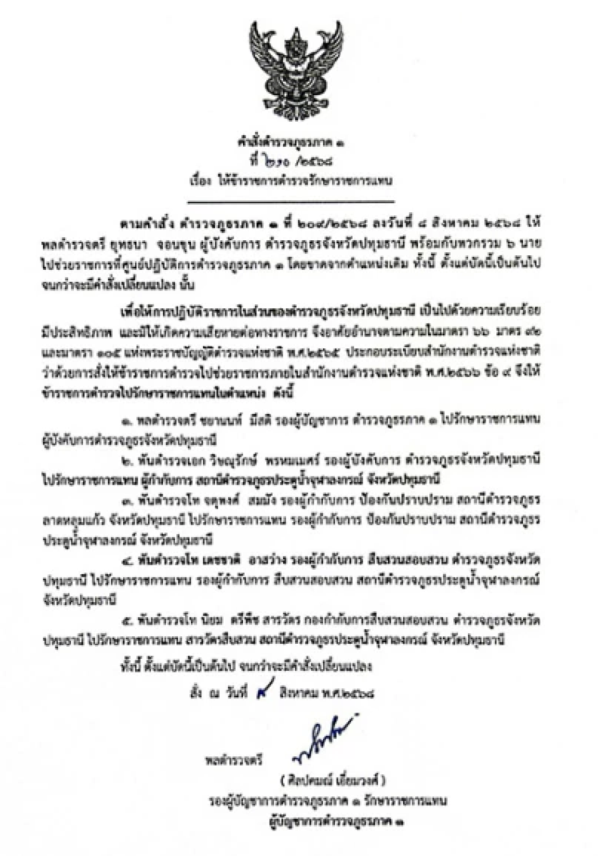 ด่วน! เด้งอีก 1 \"ผู้การ เมืองปทุมฯ\" ไม่รอด เซ่นปมฉี่ม่วง พร้อม 5 เสือ สภ.ประตูน้ำจุฬาฯ