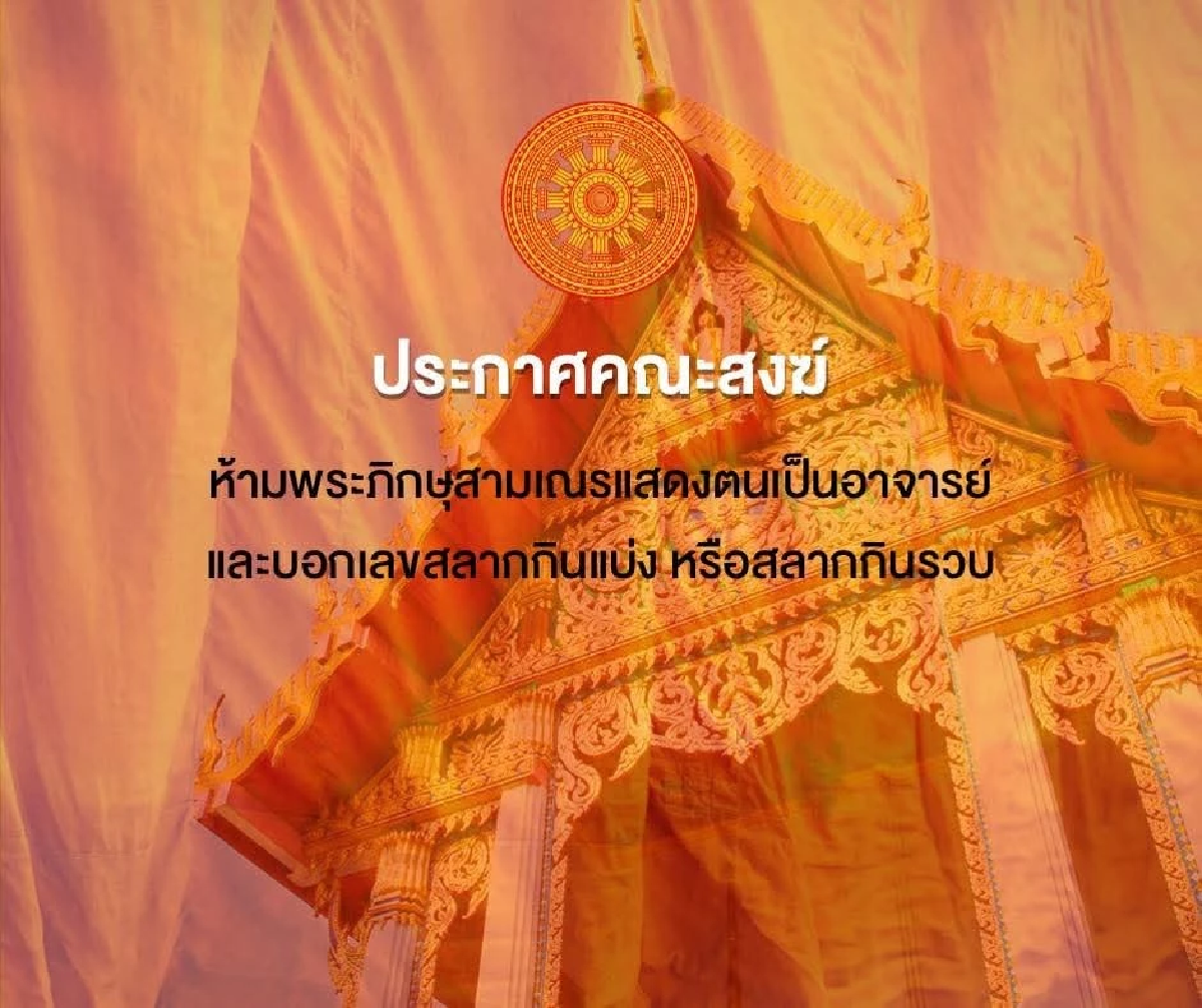 สำนักพุทธฯ แจ้งคณะผู้ปกครองสงฆ์ สอดส่องพระในสังกัด หลังมีภาพ โพสต์ใบ้หวย
