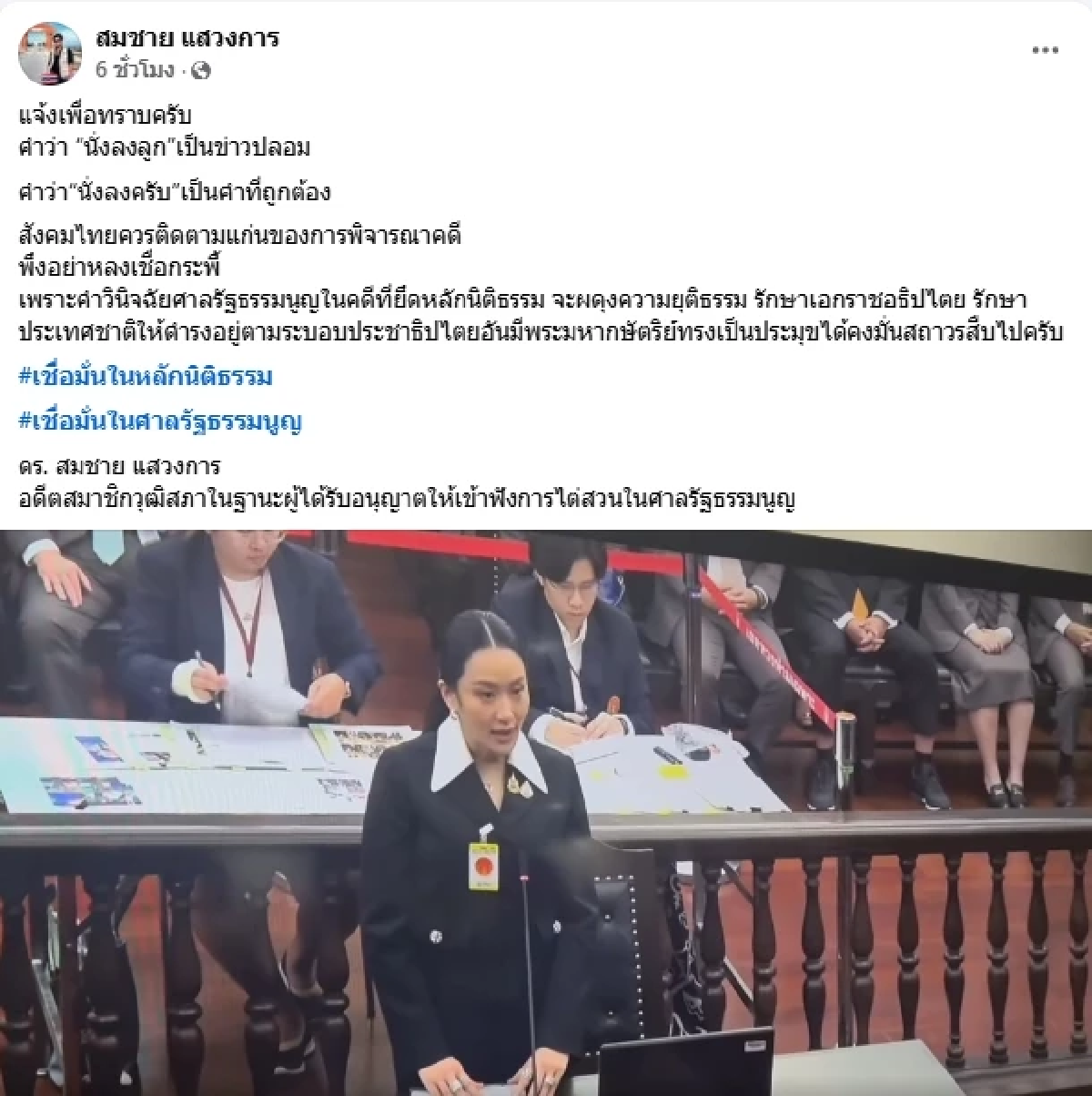 \"นายกฯอิ๊งค์\" โต้ข่าวมั่ว! ตุลาการฯพูด \"นั่งลงครับ\" ไม่ใช่ \"นั่งลงลูก\"