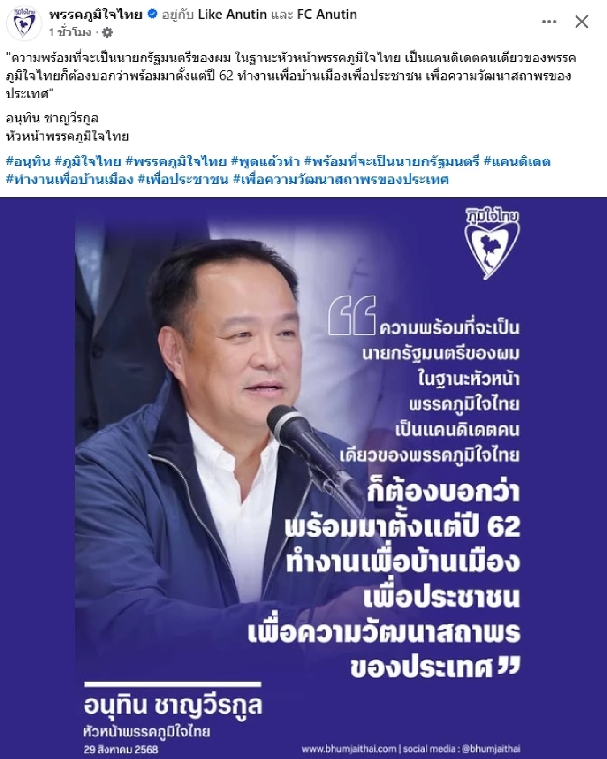 ใครไม่พร้อม.. แต่ \"อนุทิน\" พร้อมแล้ว เผยมุ่งมั่นเป็นนายกฯ ตั้งแต่ปี 62