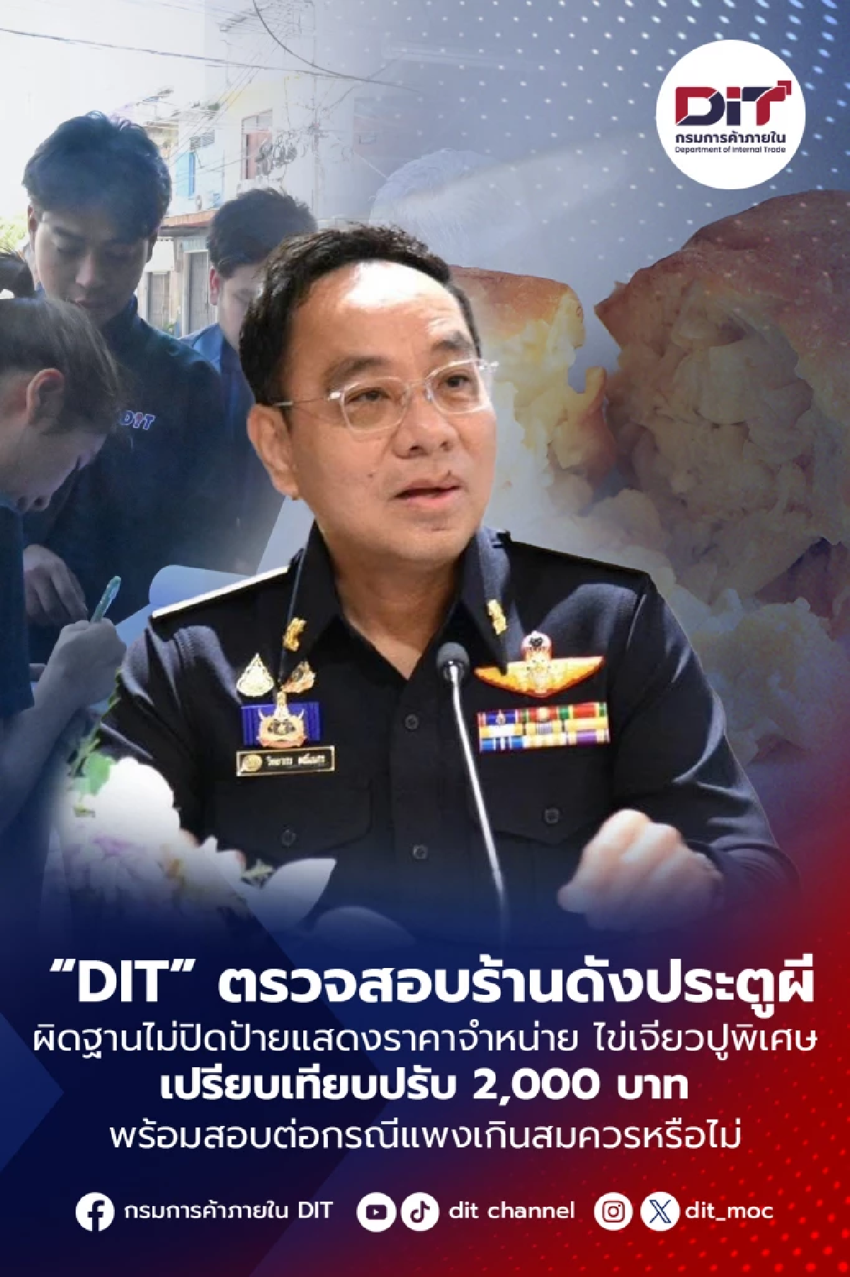 ปรับ 2 พัน ยังไม่จบ! กรมการค้าภายใน สอบต่อ ไข่เจียวเจ๊ไฝ ขายแแพงเกินหรือไม่?