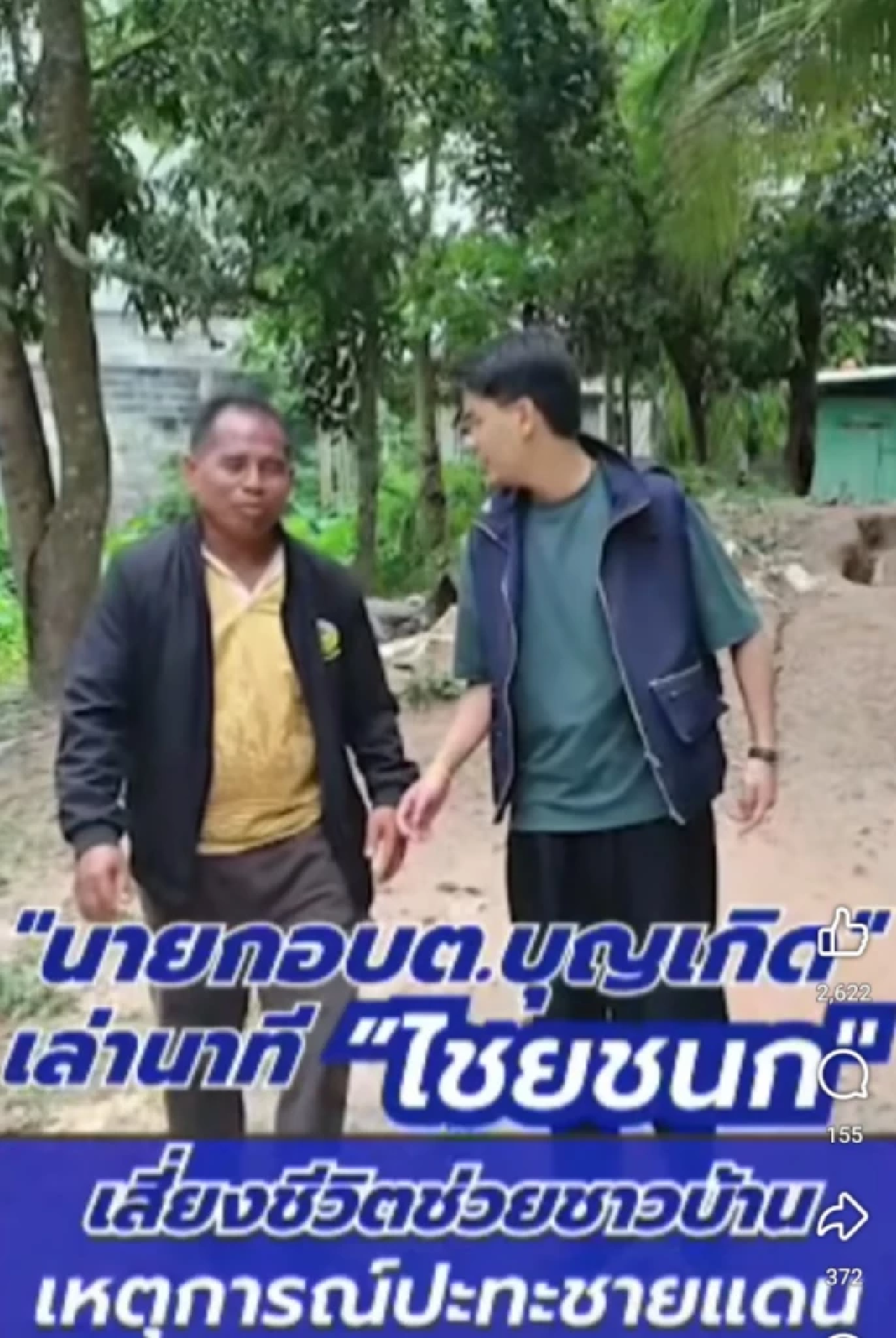 เล่านาที \"สส.ไชยชนก\" เสี่ยงชีวิตช่วยยายออกจากพื้นที่ช่วยปะทะ