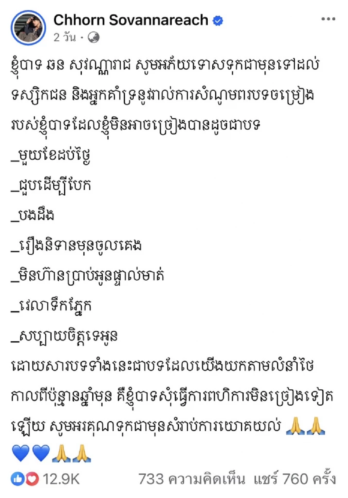 “โชน โสวานเรียช” นักร้องดังเขมรประกาศแบนเพลงตัวเอง เหตุใช้ทำนองเพลงไทย