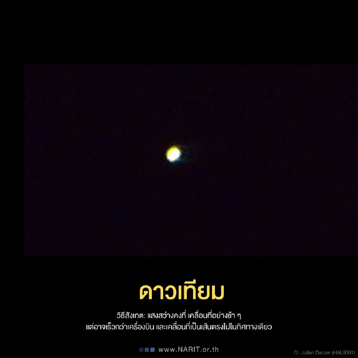 NARIT แนะวิธีสังเกตโดรน และวัตถุบนท้องฟ้า เพื่อจำแนกได้อย่างถูกต้อง