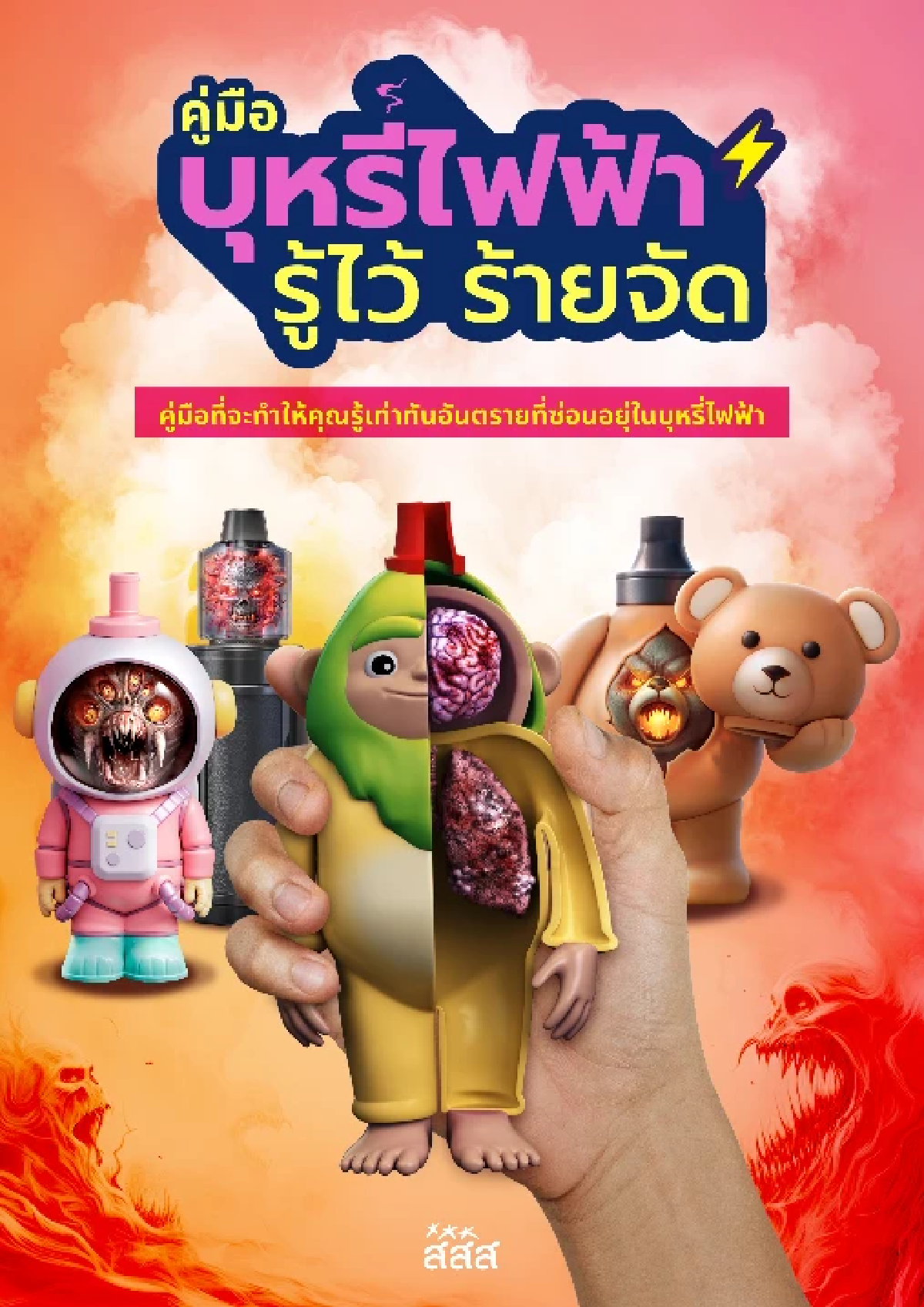 พอดซ่อนร้าย : บุหรี่ไฟฟ้าแปลงร่างที่กำลังพรากอนาคตเด็กไทย