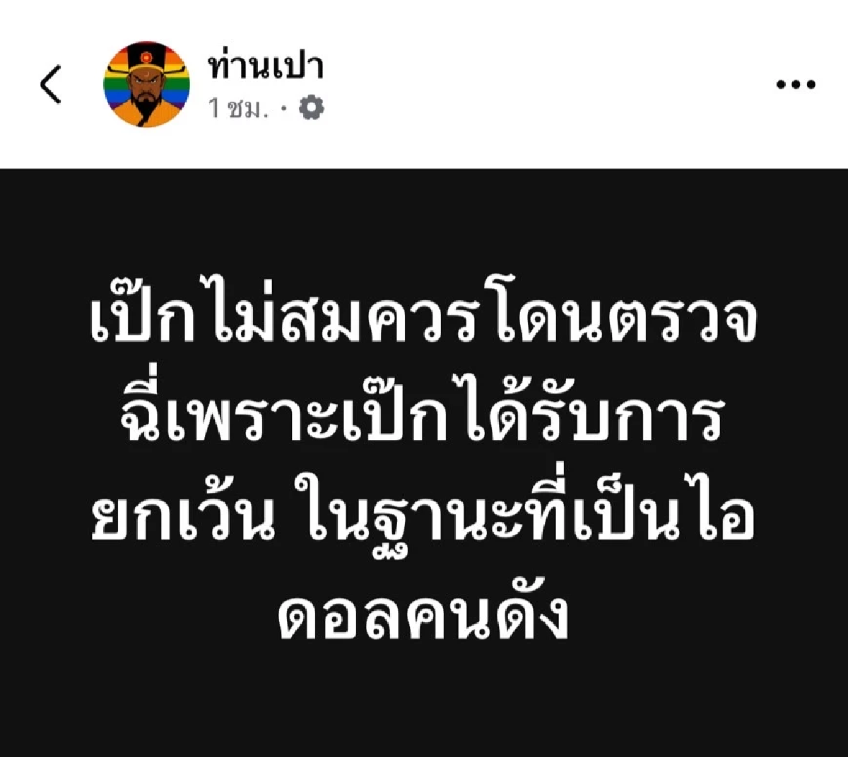 ตร. จ่อเรียก \"เป๊ก ผลิตโชค\" ให้ปากคำ อึ้ง!กระแสตีกลับหลังคลิปฟันคางโผล่