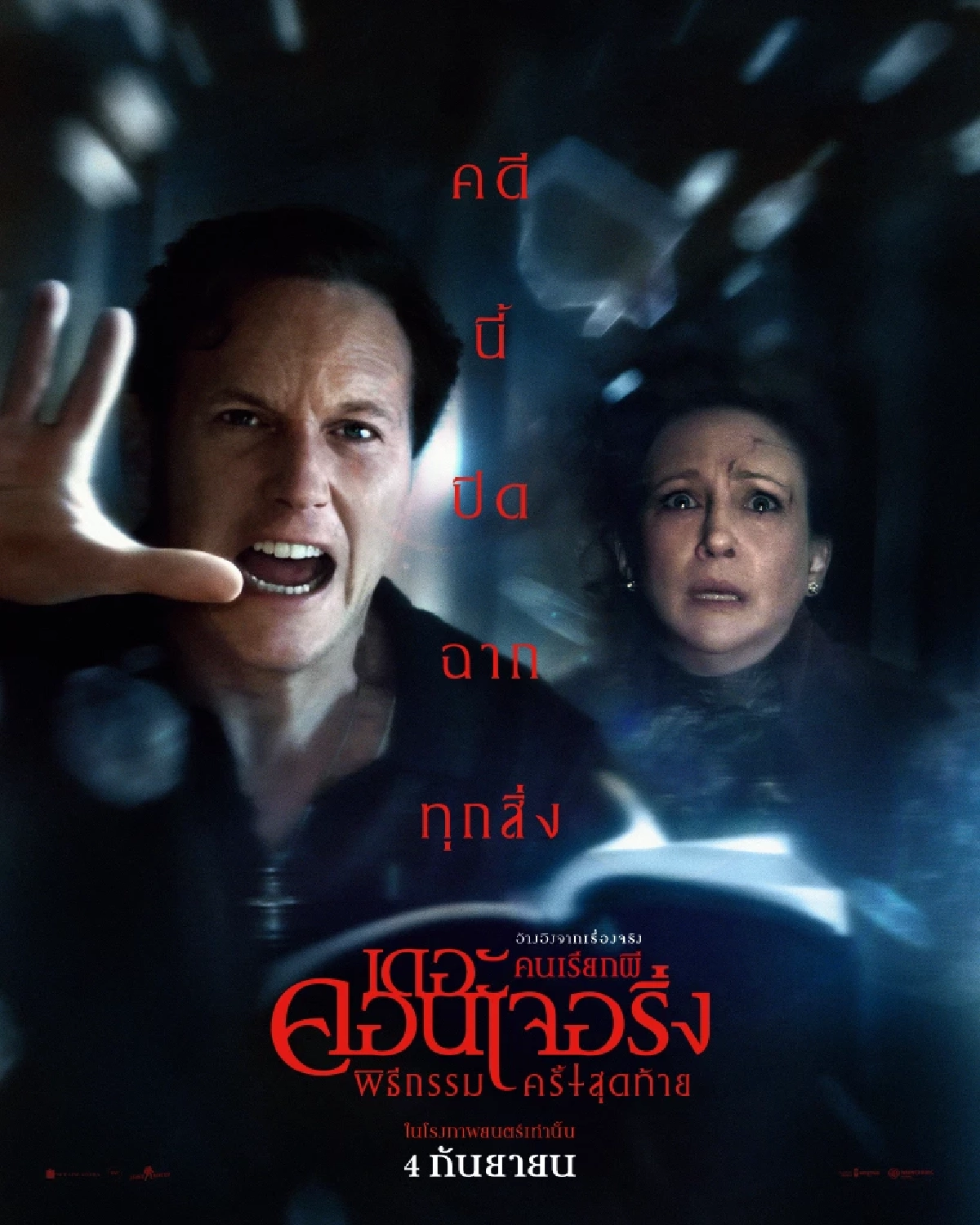 คนเรียกผี พิธีกรรมครั้งสุดท้าย The Conjuring: Last Rites