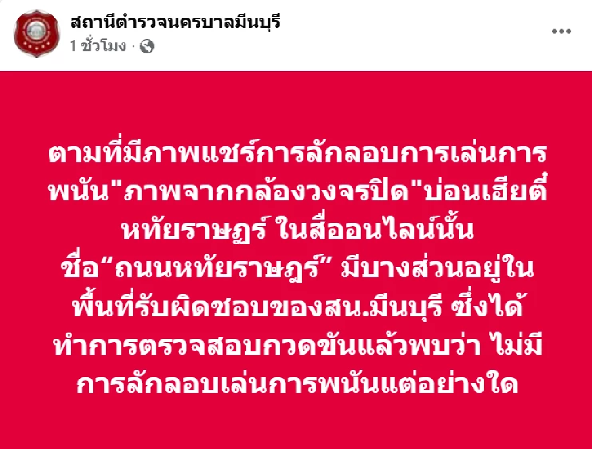 2 สน. เต้นผาง ตรวจสอบวงจรปิด อ้างบ่อนพนัน \"เฮีย ต. หทัยราษฎร์\" คนแห่เล่นเพียบ