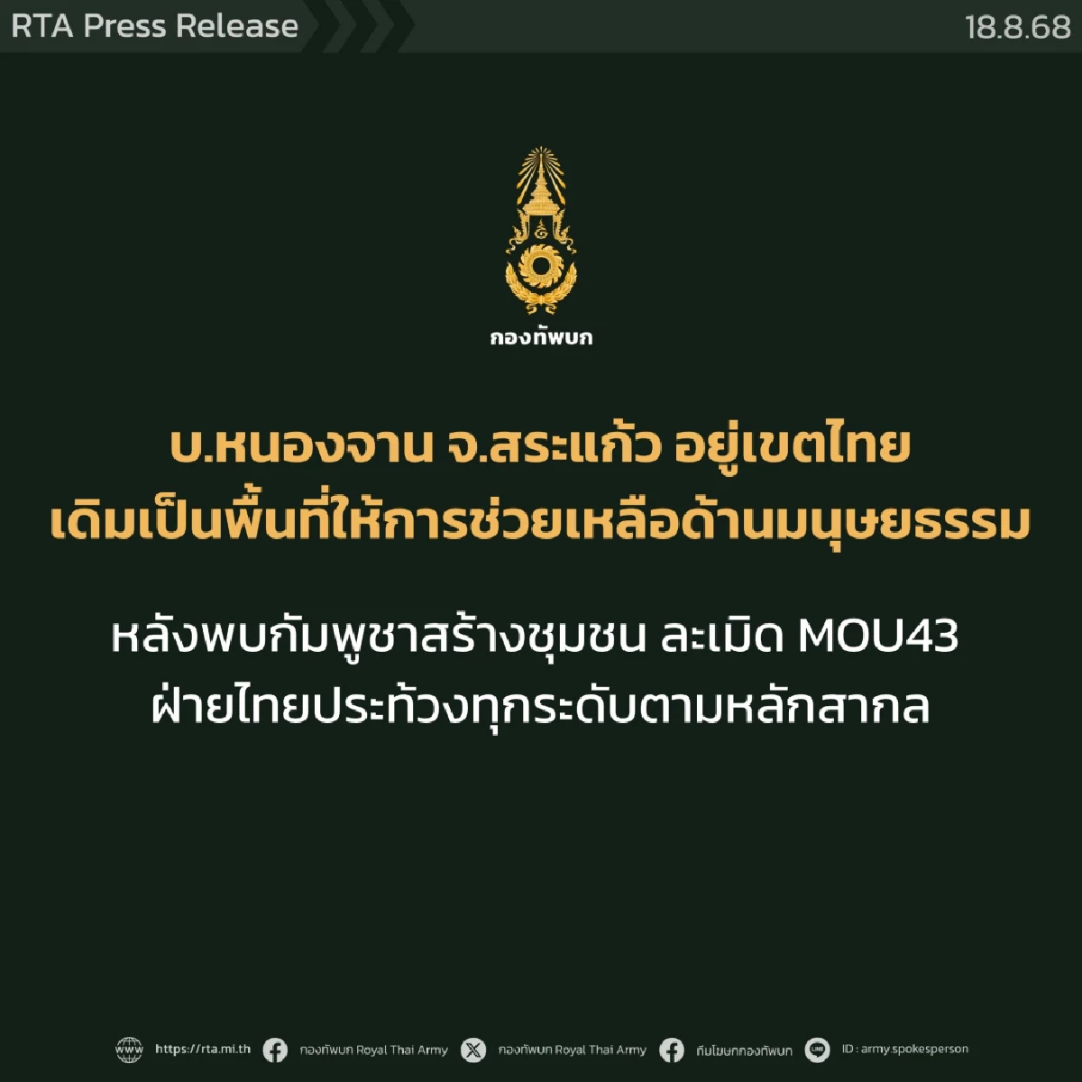กองทัพบก งัดหลักฐาน ย้ำ บ้านหนองจาน อยู่ในเขตประเทศไทย