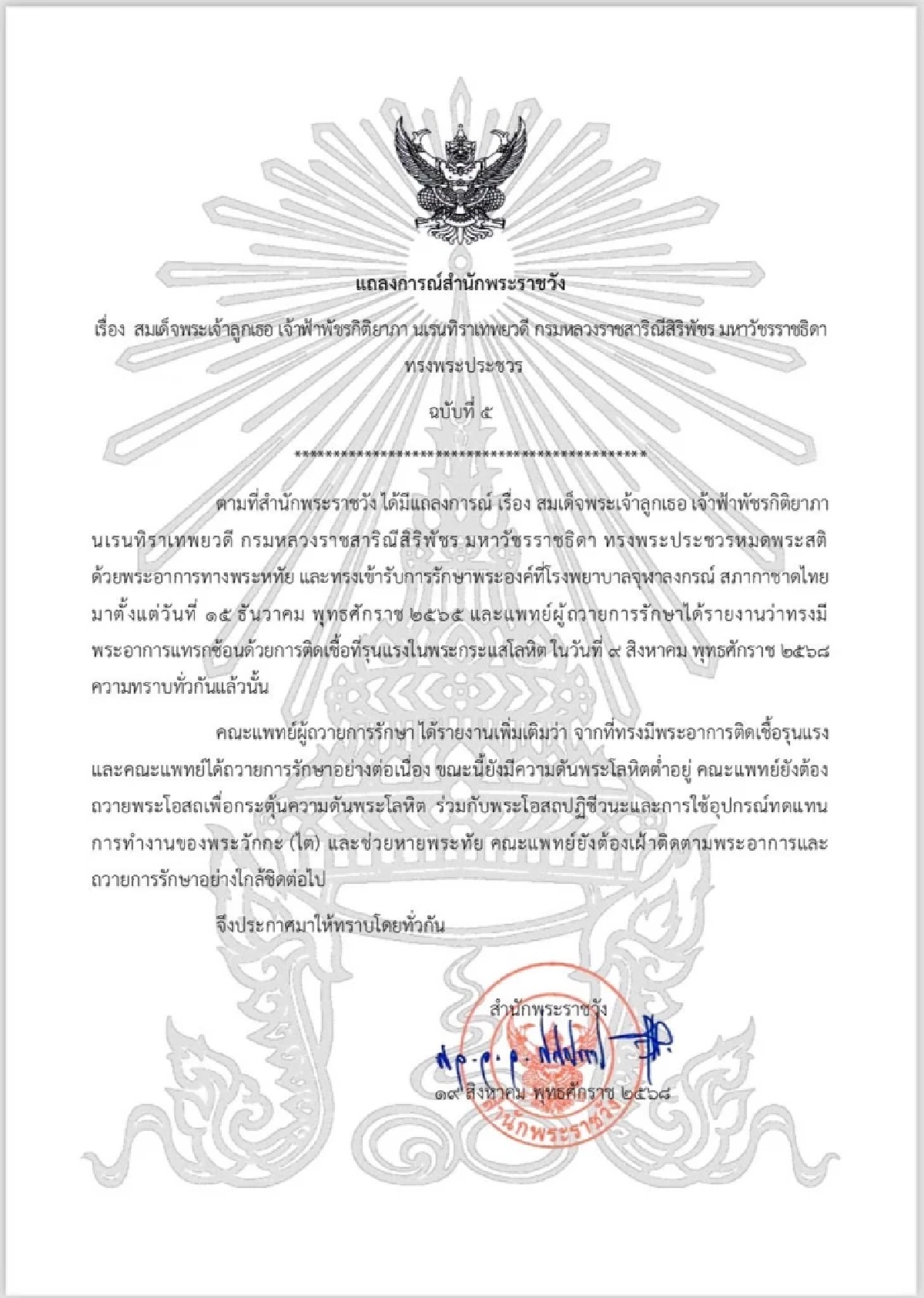 แถลงการณ์สำนักพระราชวัง เจ้าฟ้าพัชรกิติยาภาฯ ทรงพระประชวร ฉบับที่ 5