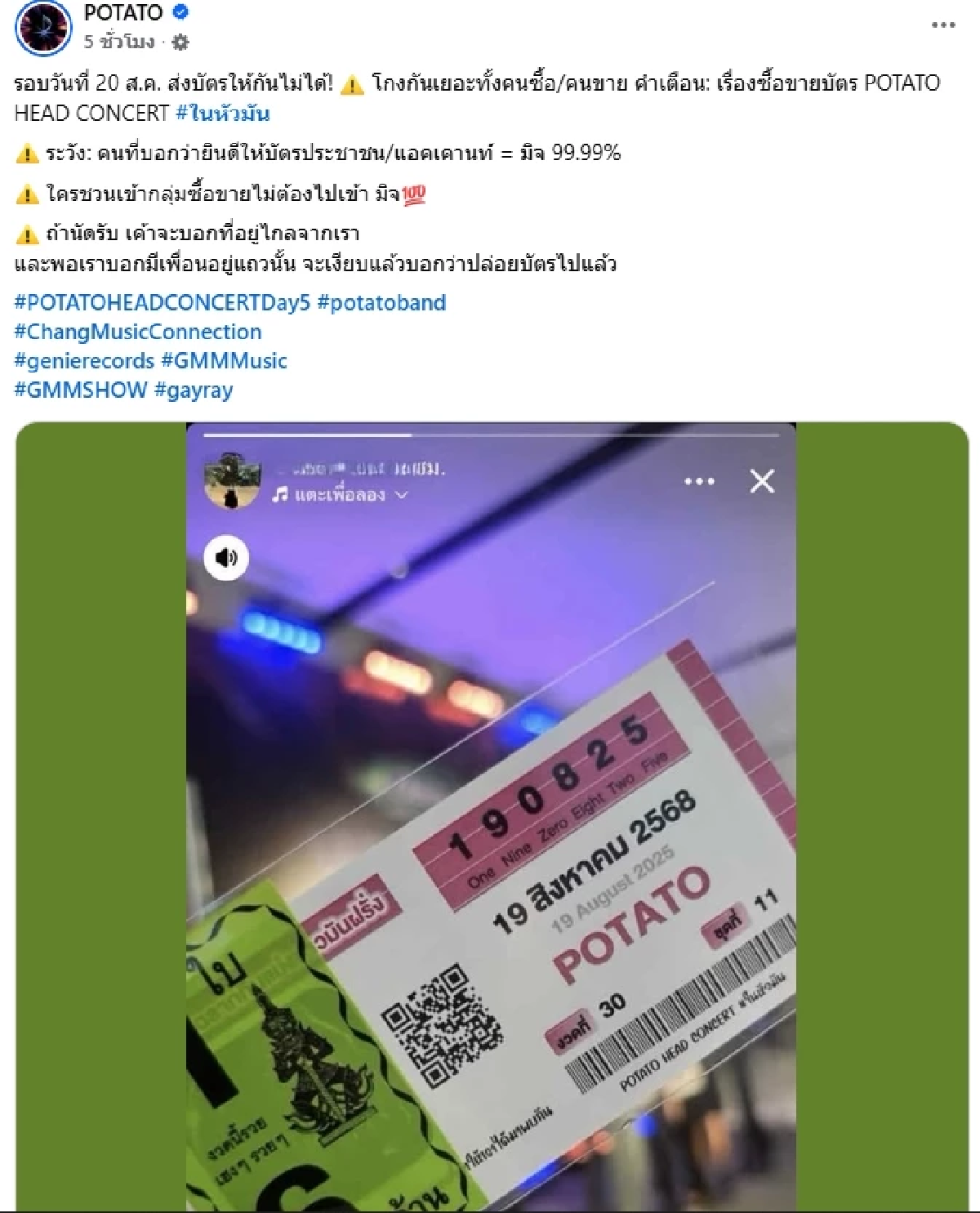 หวยลาววันนี้ ออกอะไร? POTATO แจกเลขเด็ด ลอตเตอรี่ บัตรคอนเสิร์ต