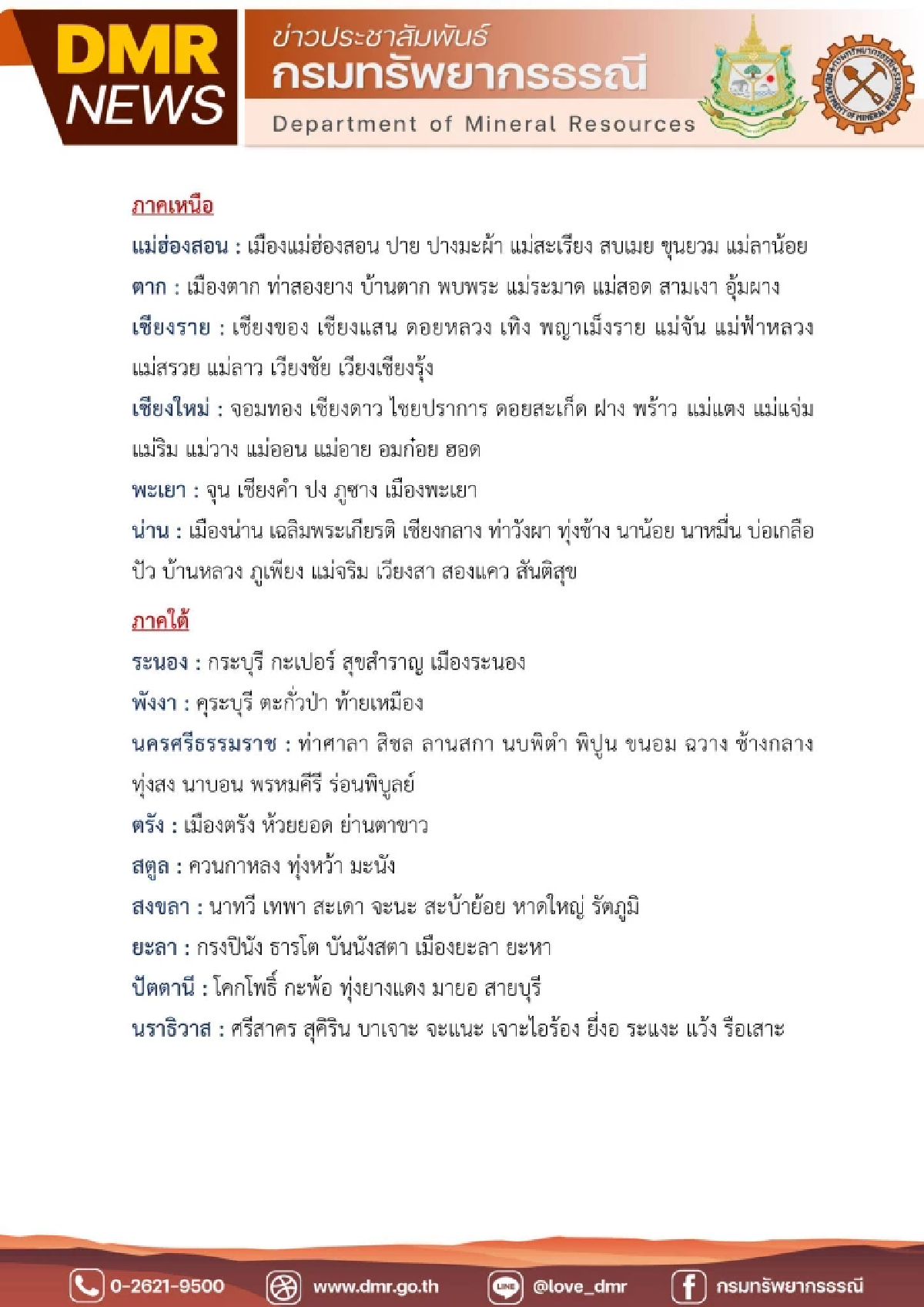 กรมทรัพยากรธรณี แจ้ง 15 จังหวัด เฝ้าระวังดินถล่ม-น้ำป่า 6-8 ส.ค. 68