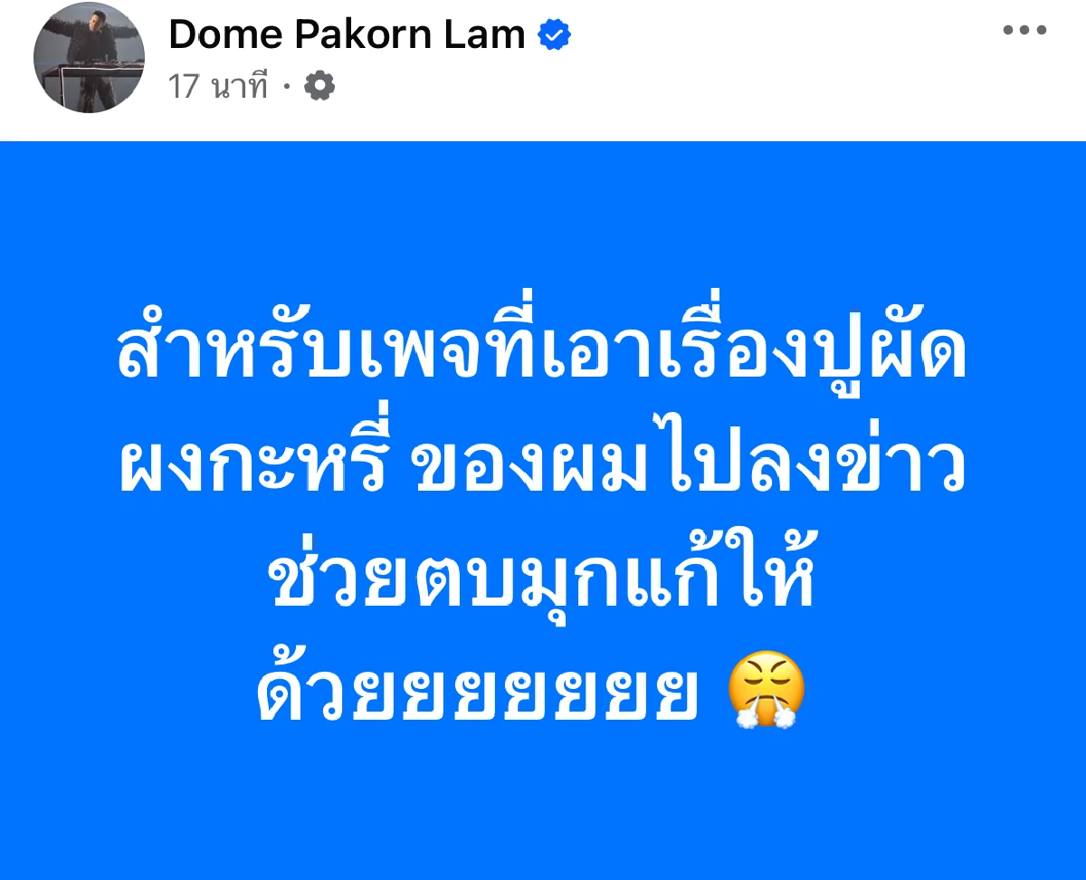 แก้ให้ด้วย.. \"โดม ปกรณ์ ลัม\" กลุ้มแล้ว \"น้องปู500\" ทำงานเข้าจังๆ