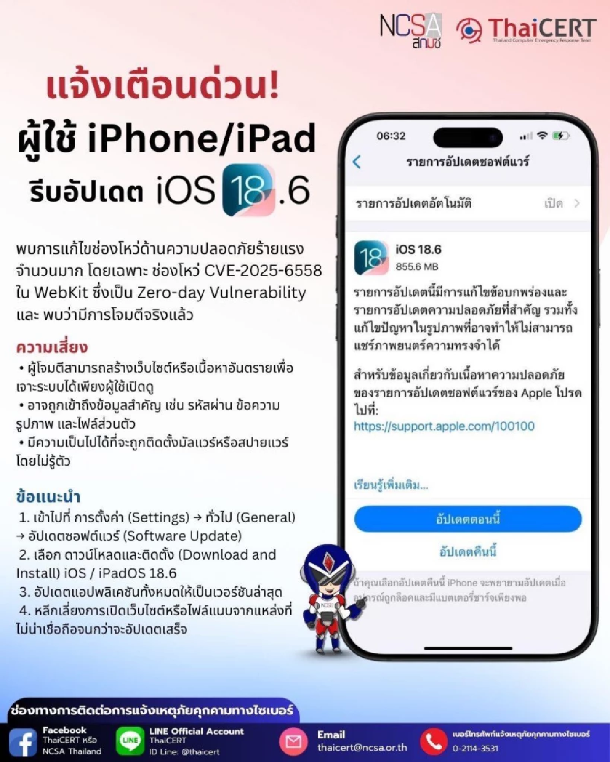 สกมช. แจ้งเตือน ผู้ใช้ iPhone/iPad รีบอัปเดต iOS 18.6 ด่วน!