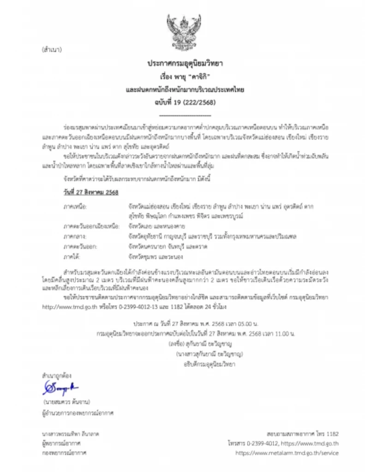 ฉบับที่ 19  พายุ \"คาจิกิ\" เช็ก 31 จังหวัด รับมือฝนตกหนักมาก น้ำท่วม น้ำป่า