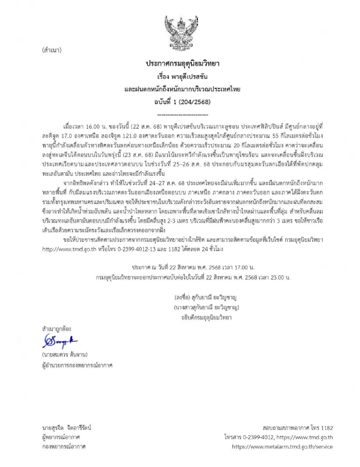 อุตุฯ จับตาพายุดีเปรสชัน มีแนวโน้มทวีกำลังแรง เป็นพายุโซนร้อน