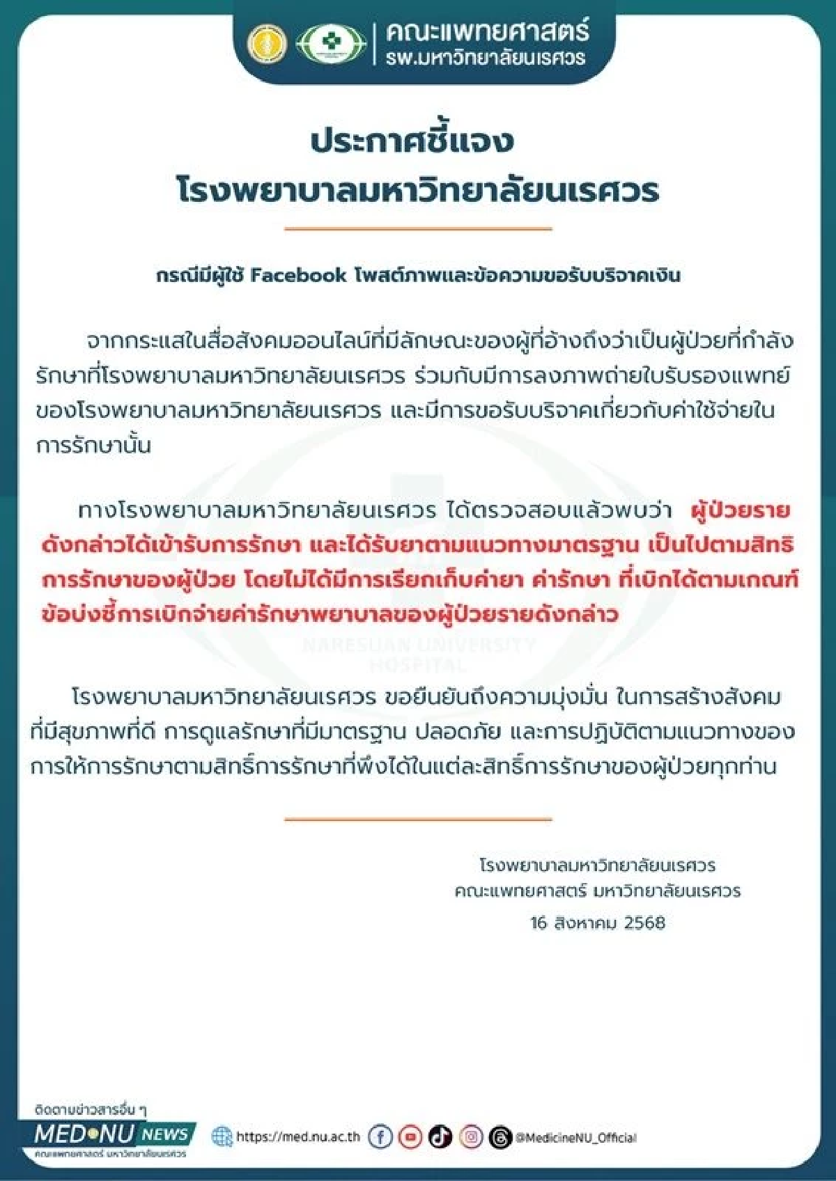 สาวป่วยมะเร็งขอรับบริจาค ยอดพุ่ง 1.6 ล้าน รพ.โต้ไม่เก็บค่ารักษา เจ้าตัวขอโทษ-พร้อมคืนเงิน