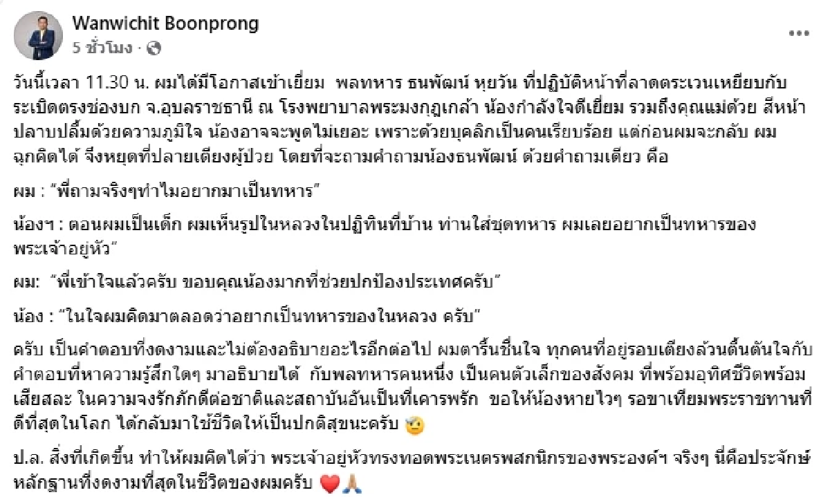 \"ในหลวงใส่ชุดทหาร\" แรงใจพลทหารธนพัฒน์ ใฝ่ฝันที่จะเป็นทหารของพระองค์