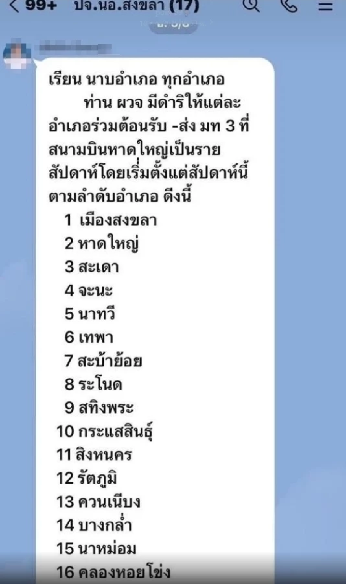 เปิดแชท อ้างคำสั่งผู้ว่าฯสงขลา สั่งนายอำเภอเวียนต้อน รมช.มหาดไทย