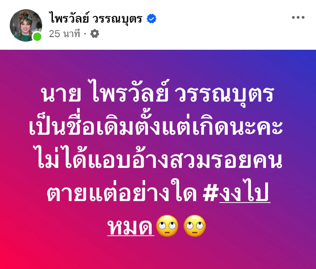 \"แพรรี่ ไพรวัลย์\" เดือด! โต้ข่าวสวมรอยใช้ชื่อของคนตาย