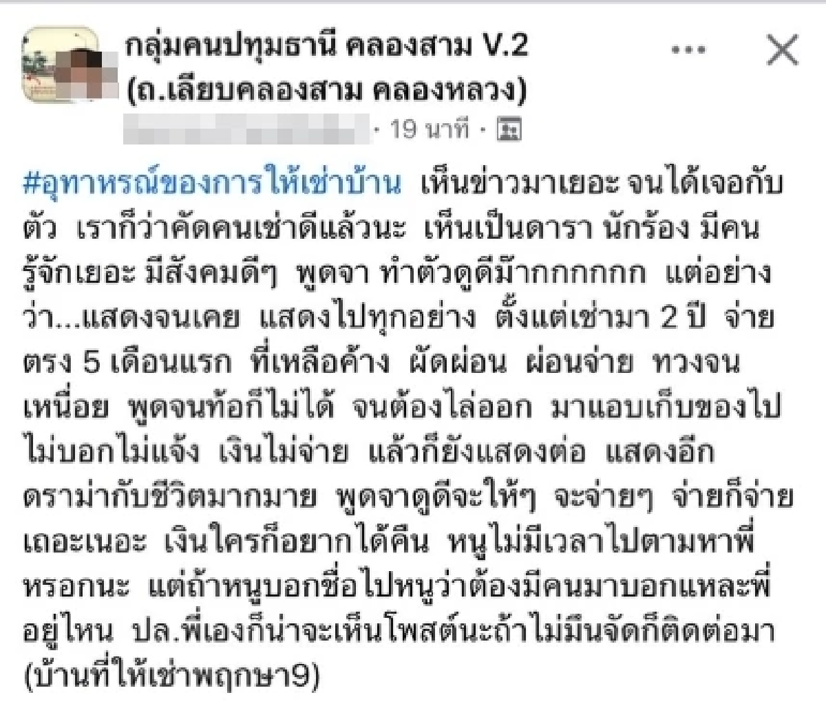 แฉเดือด \"นักร้องดังยุค90\" ติดเงินค่าเช่าบ้าน แอบย่องเก็บย้ายออก