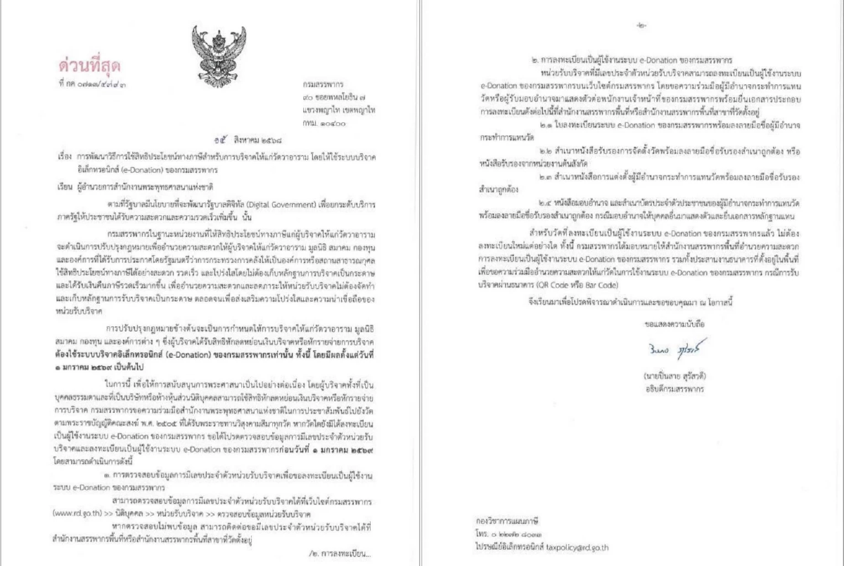กรมสรรพากร ยกเลิกใบอนุโมทนาบัตร บริจาควัด ต้องผ่านระบบ e-Donation