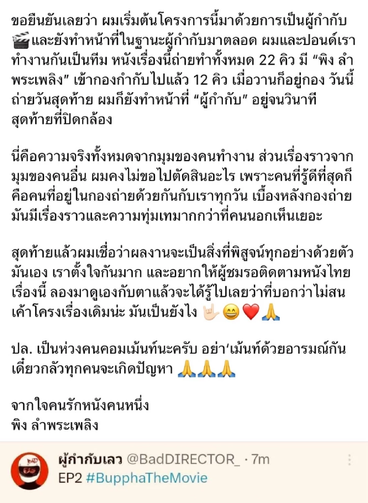 หลักฐานอยู่กับทนายแล้ว! \"พิง ลำพระเพลิง\" ชี้แจงดราม่าหนัง \"บุปผา\"