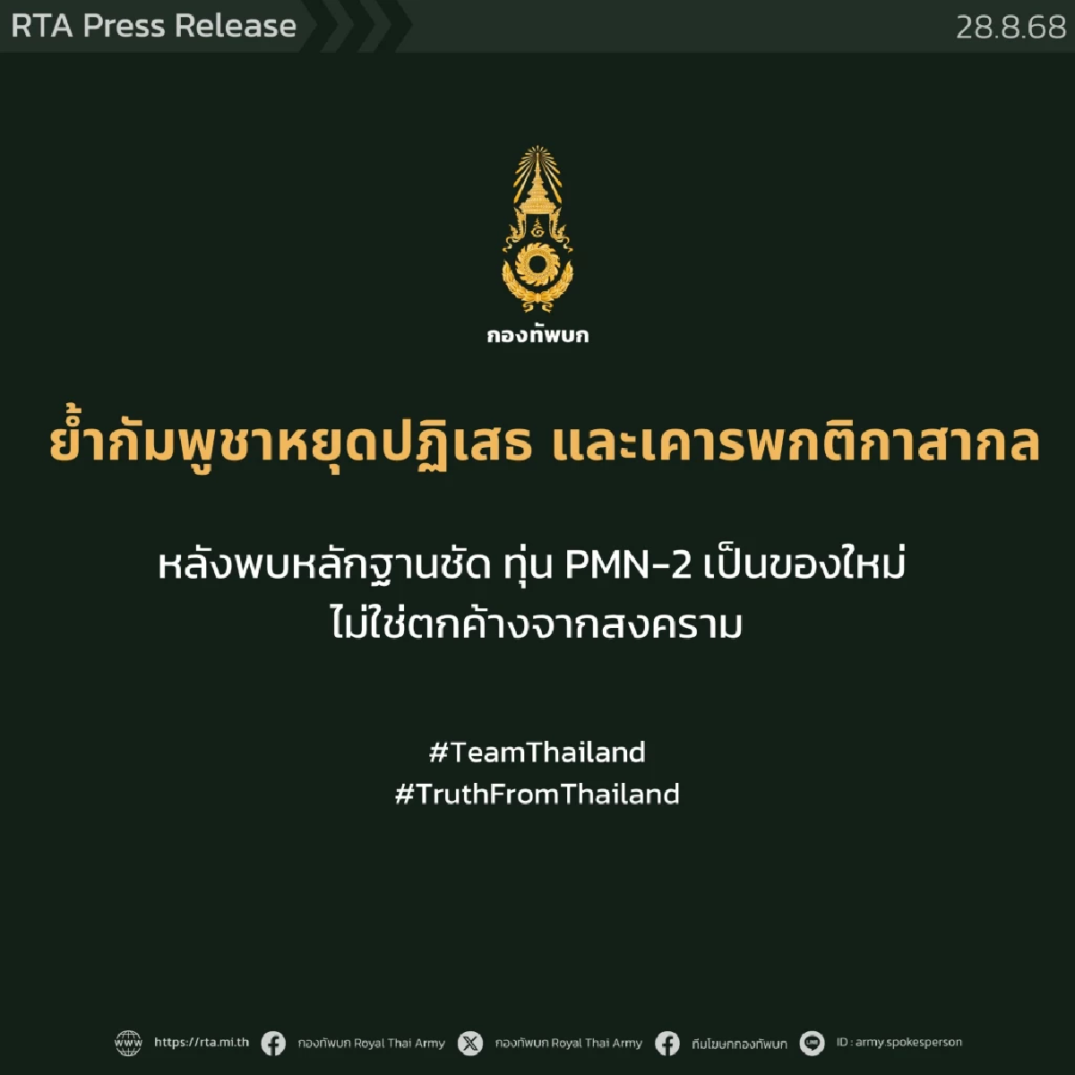 ทบ.เปิดหลักฐาน ทุ่นระเบิด PMN-2 เป็นของใหม่ ไม่ใช่ตกค้างจากสงคราม