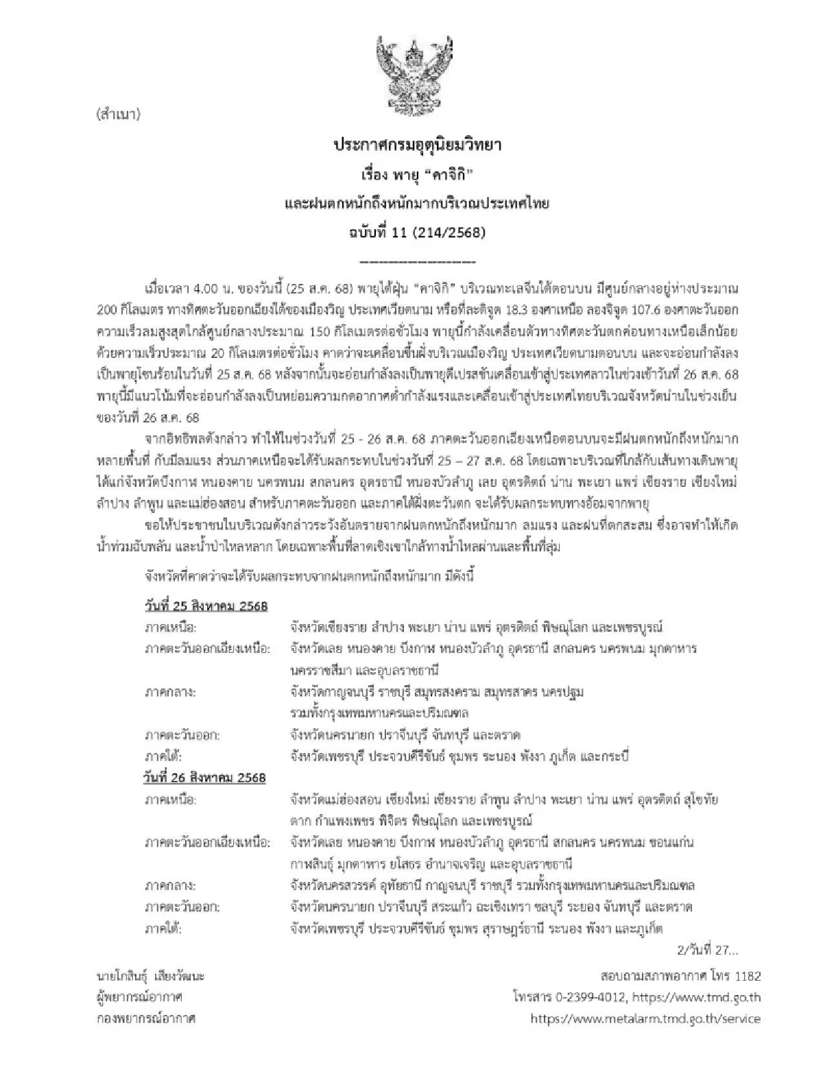 อุตุฯ ประกาศล่าสุด \"พายุคาจิกิ\" เช็กพื้นที่เสี่ยงภัย ฝนตกหนักวันนี้