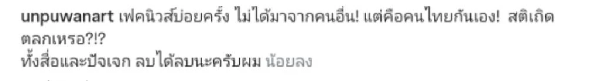 \"อั๋น ภูวนาท\" เดือด ดึงสติคนไทย เฟคนิวส์ AI ฮุนเซน-มาลี ถามตลกเหรอ?
