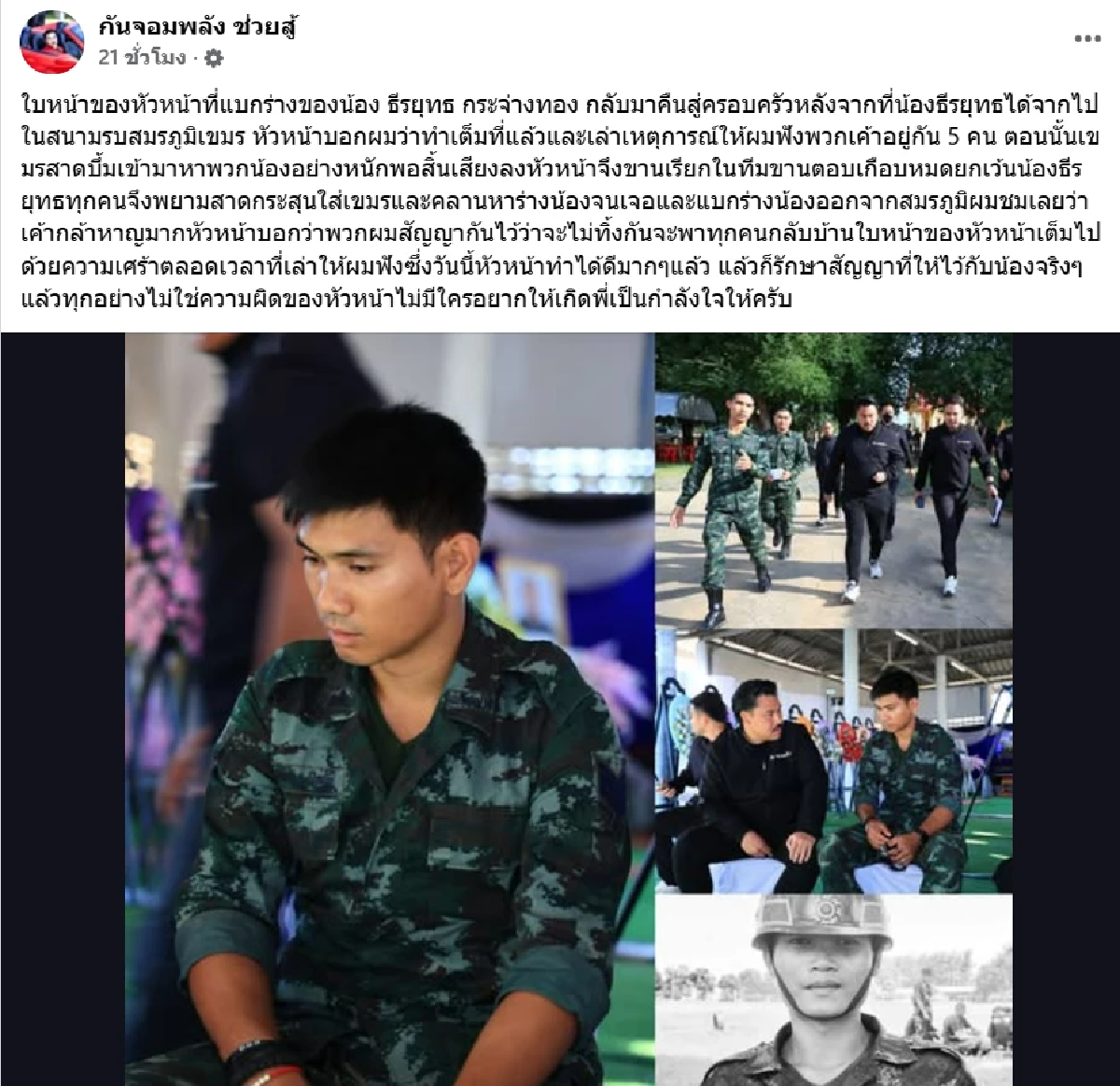 \"กัน จอมพลัง\" เล่าเบื้องหลังหัวหน้าชุดรบ ผู้แบกร่างทหารกล้ากลับบ้าน