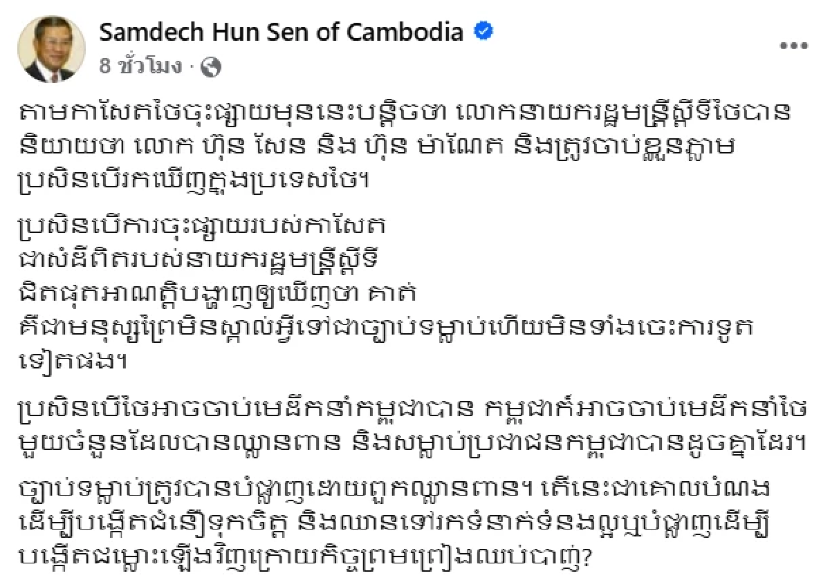 มุกใหม่! \"ฮุน เซน\"(Hun Sen) หลังปลดบล็อกชาวเน็ตไทย อ่านแล้วร้อง ฮ่วย