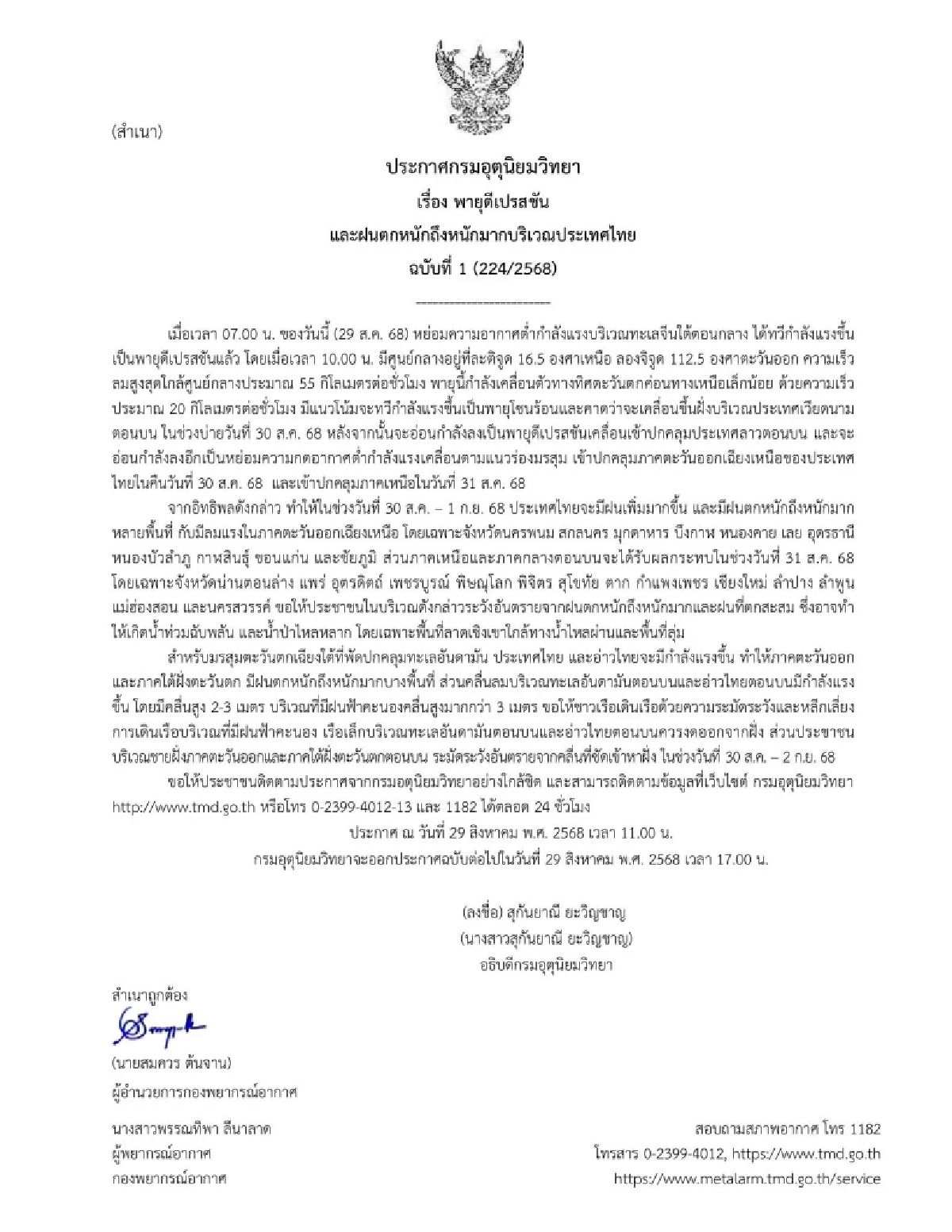 อุตุฯ ประกาศฉบับ 1 \"พายุดีเปรสชัน\" เตือนฝนตกหนัก 30 ส.ค. - 1 ก.ย. 68