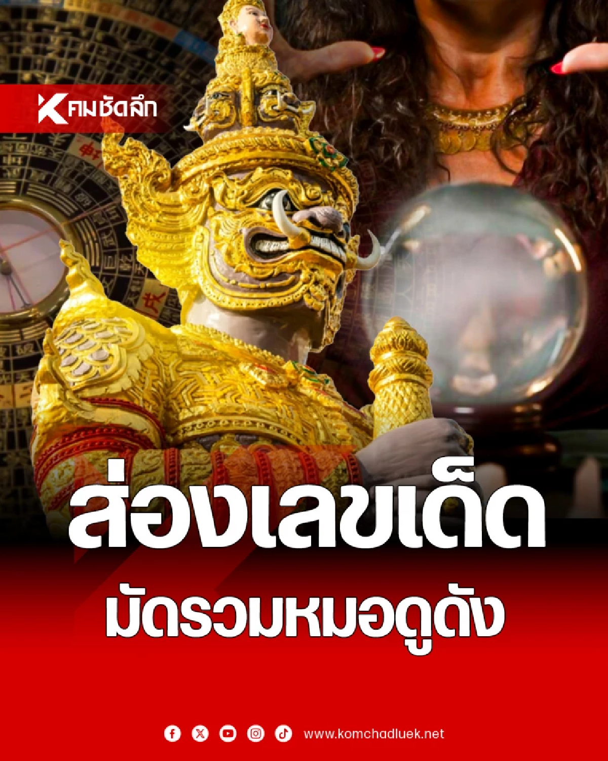 \"เลขเด็ดหมอดู\" 16 ส.ค. 68 ส่องเลขลุ้นโชค สลากกินแบ่งรัฐบาล