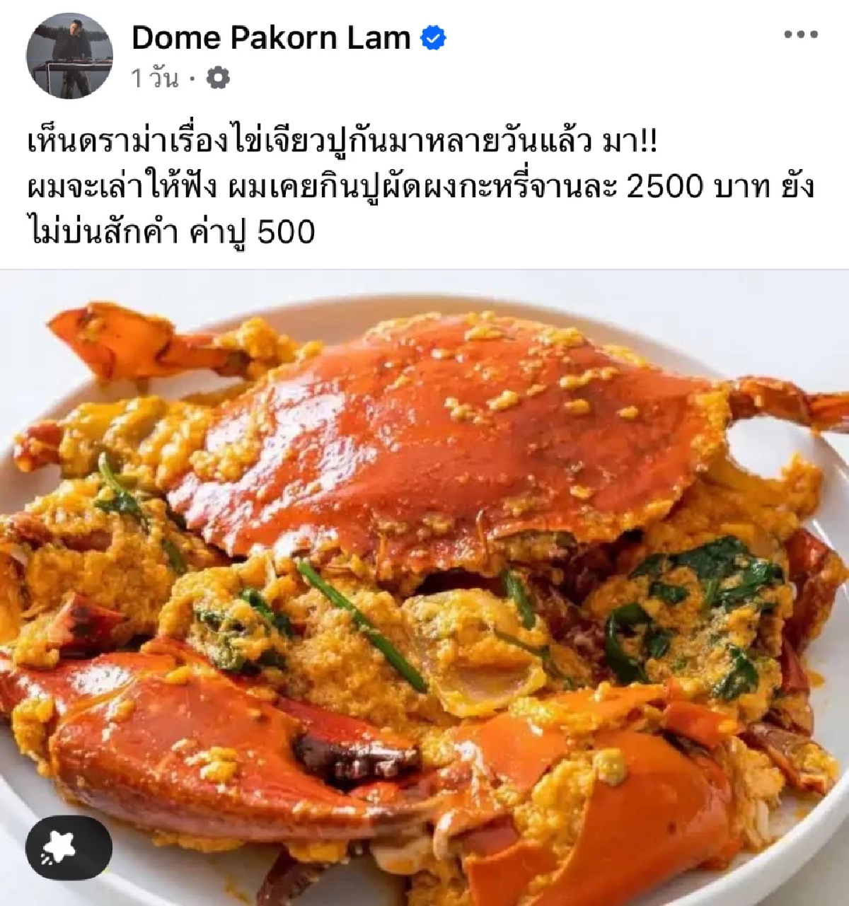 แก้ให้ด้วย.. \"โดม ปกรณ์ ลัม\" กลุ้มแล้ว \"น้องปู500\" ทำงานเข้าจังๆ