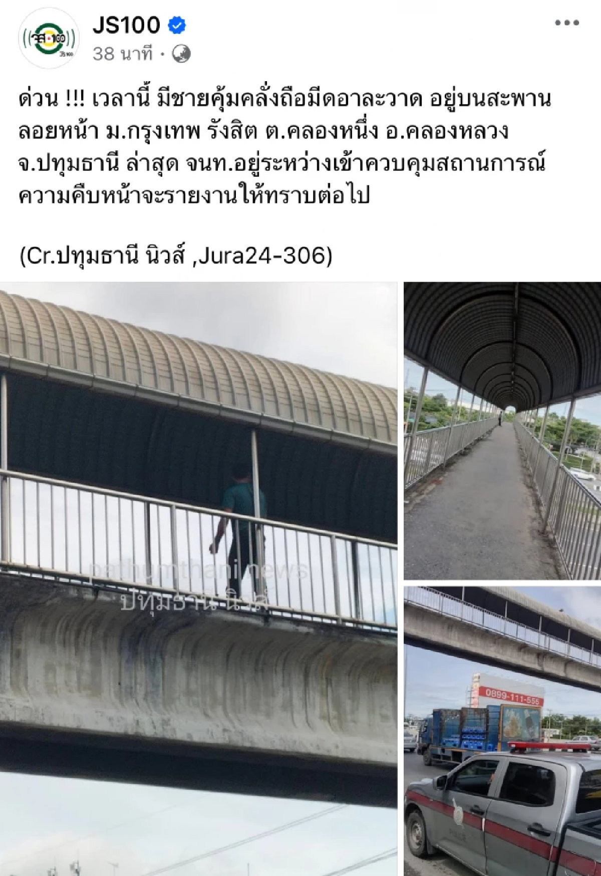 ด่วน! ชายคลุ้มคลั่งถือมีดอาละวาด อยู่บนสะพานลอยหน้า ม.กรุงเทพ (คลิป)